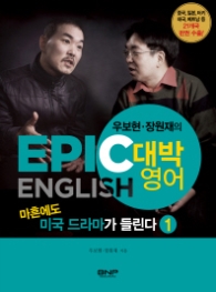 마흔에도 드라마가 들린다 1 - EPIC ENGLISH 대박영어